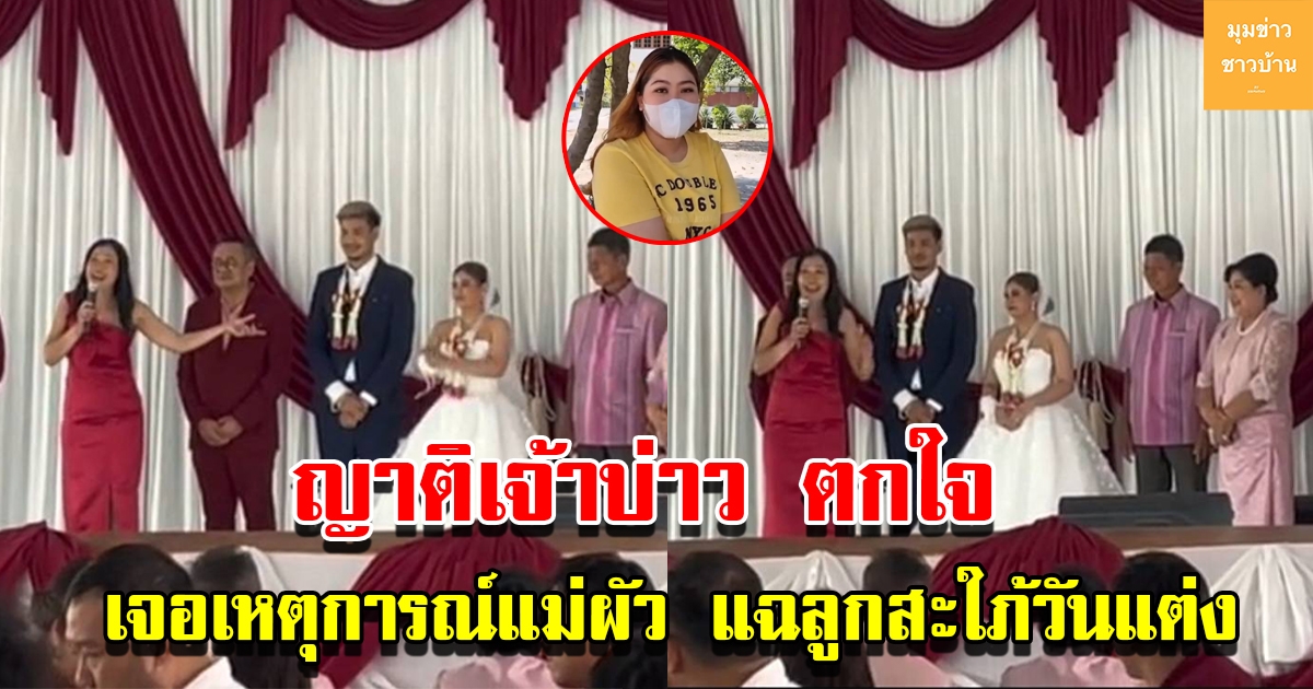 ญาติเจ้าบ่าวตกใจ ถ่ายคลิปเล่นๆ แต่เจอเหตุการณ์แม่ผัวพูดถึงลูกสะใภ้วันแต่งงาน