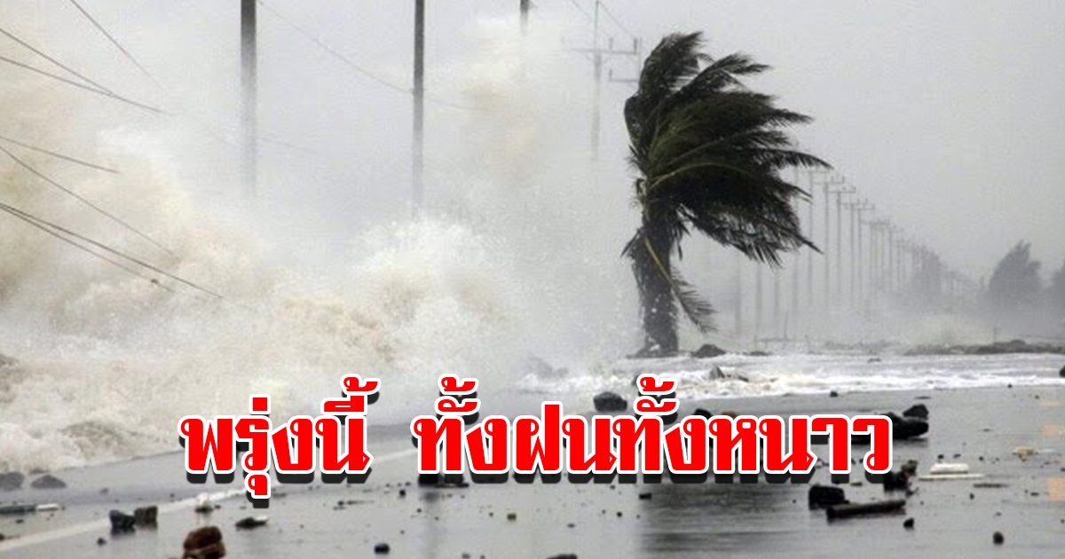 กรมอุตุฯ พยากรณ์อากาศ พรุ่งนี้เจอทั้งฝนทั้งหนาว พื้นที่เสี่ยงเตรียมรับมือ