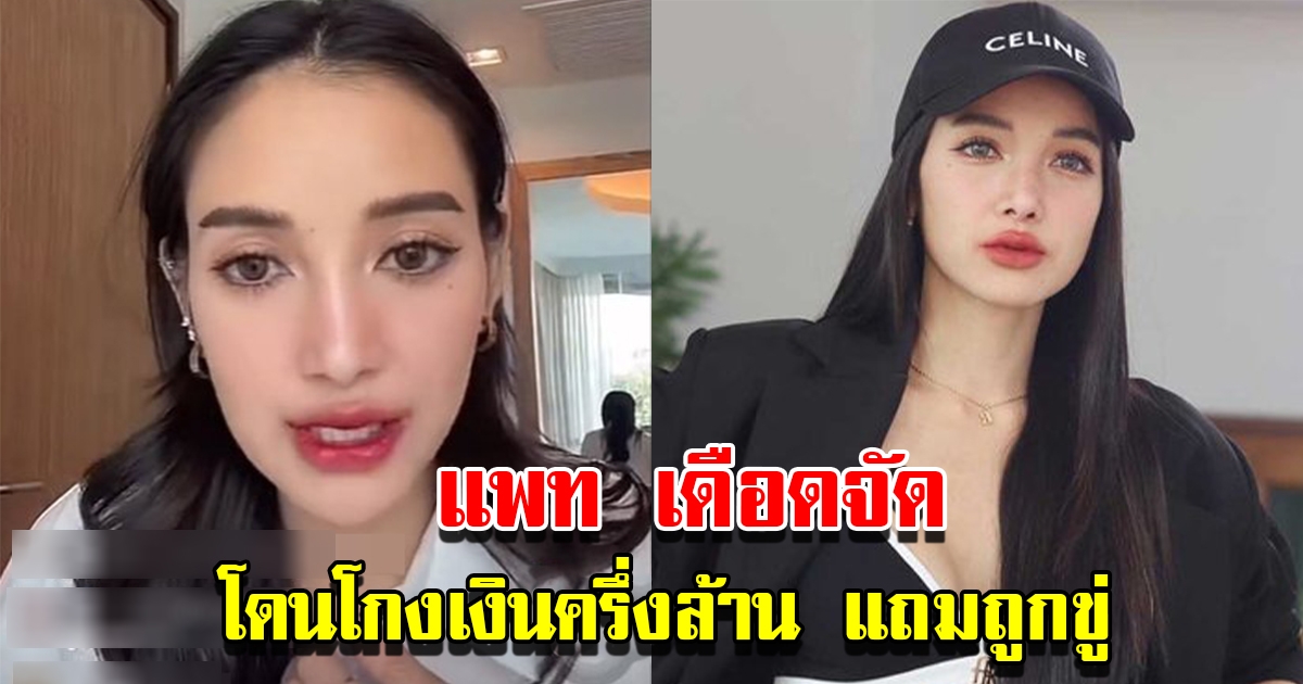 แพท ณปภา ไลฟ์เดือด โดนโกงเงินครึ่งล้าน