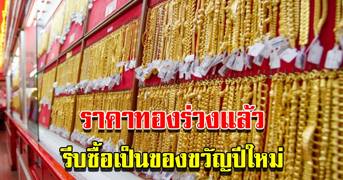 ราคาทองวันนี้ 27 ธ.ค.65 ปรับลดแล้ว รีบซื้อเป็นของขวัญปีใหม่