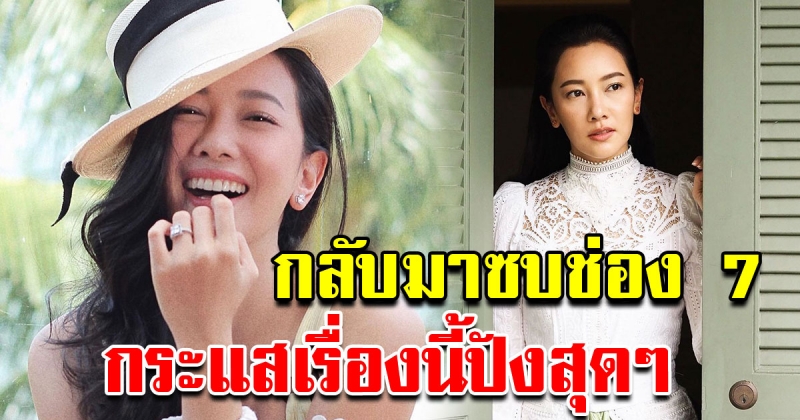 นุ่น วรนุช สุดปลื้ม กระแสละครเรื่องนี้ดีเกินคาด หลังได้กลับมาซบจอบ้านเกิด ช่อง7HD