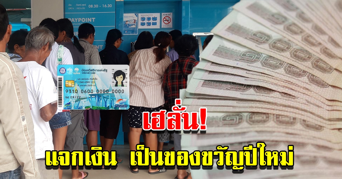 ครม.ไฟเขียว เพิ่มเงินบัตรคนจน เป็นของขวัญรับปีใหม่ 2566