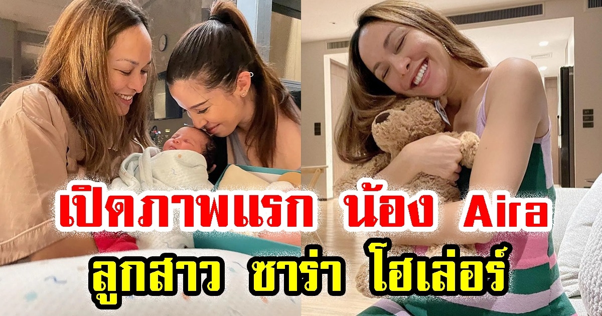 เปิดภาพแรก น้อง Aira ลูกสาว ซาร่า โฮเล่อร์ ที่หลายคนยังไม่เคยเห็น