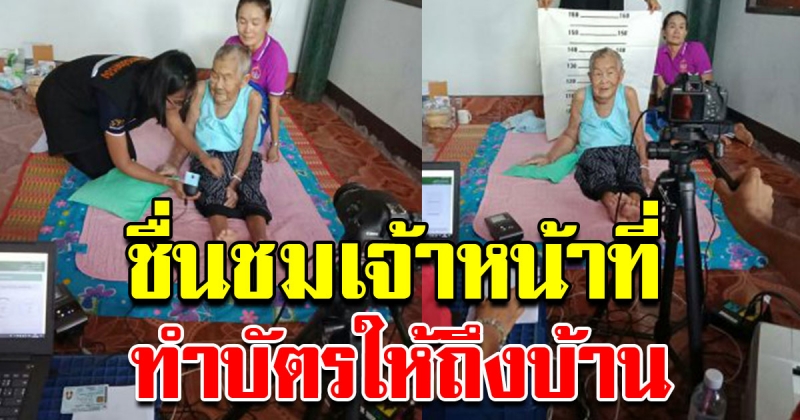 สุดยอดเจ้าหน้าที่ ลุยทำบัตรประชาชน ให้ประชาชนถึงบ้าน