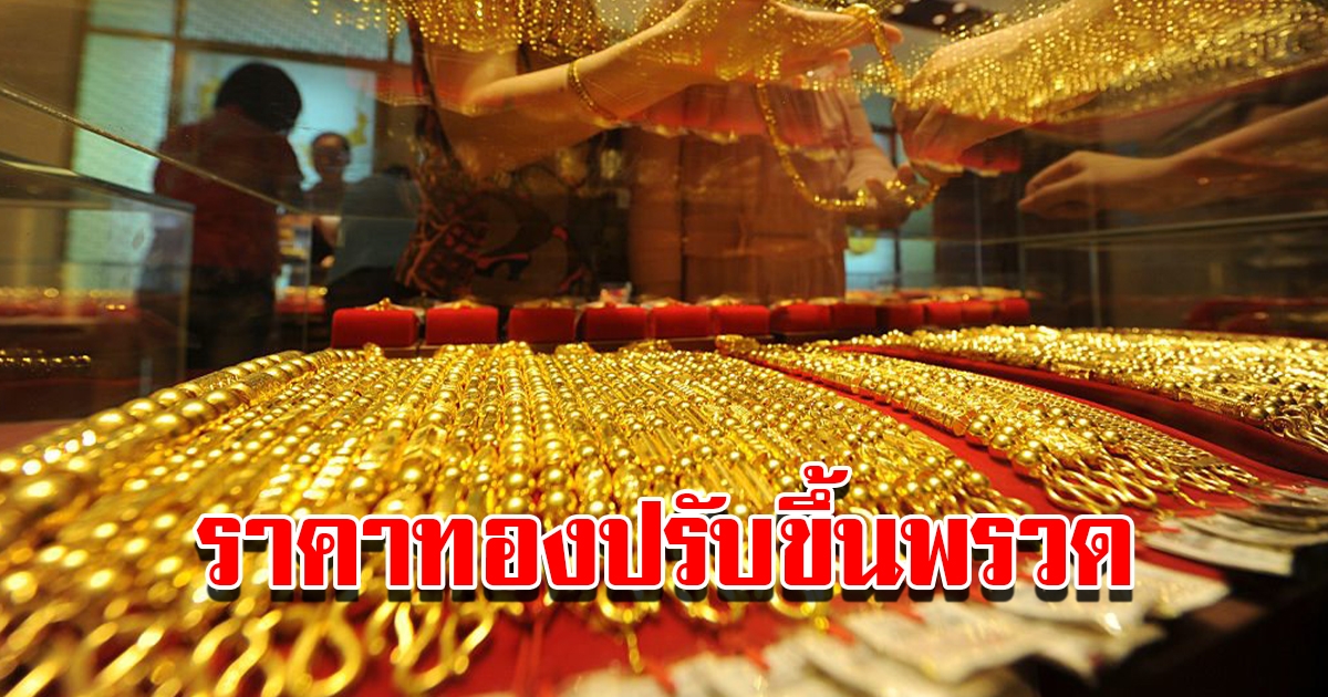 ราคาทองวันนี้ 28 ธ.ค.65 ปรับขึ้นพรวด รีบตัดสินใจ