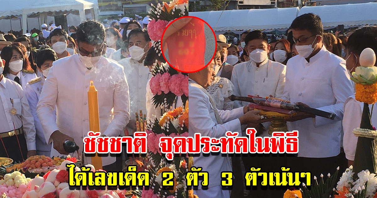 ชัชชาติ ทำพิธีบวงสรวงสมเด็จพระเจ้าตากสิน แห่ส่องเลขหางประทัด