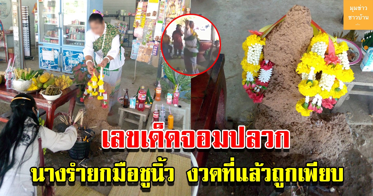 ชาวบ้านแห่ขอเลขจอมปลวก นางรำยกมือชูนิ้วเป็นเลข งวดที่แล้วถูกกันเพียบ