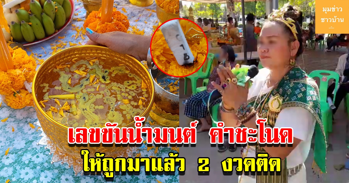 ส่องขันน้ำมนต์เกาะคำชะโนด แม่หมอในพิธีบอกเลขชัดเจน ให้ถูกมาแล้ว 2 งวดติด