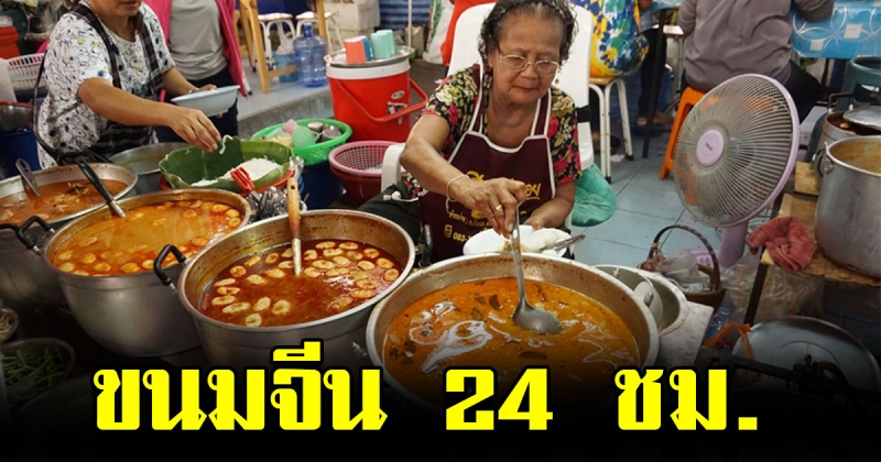 ต้องชิม ขนมจีนชื่อดัง ยายเป้า เปิดขายกันตลอด 24 ชั่วโมง