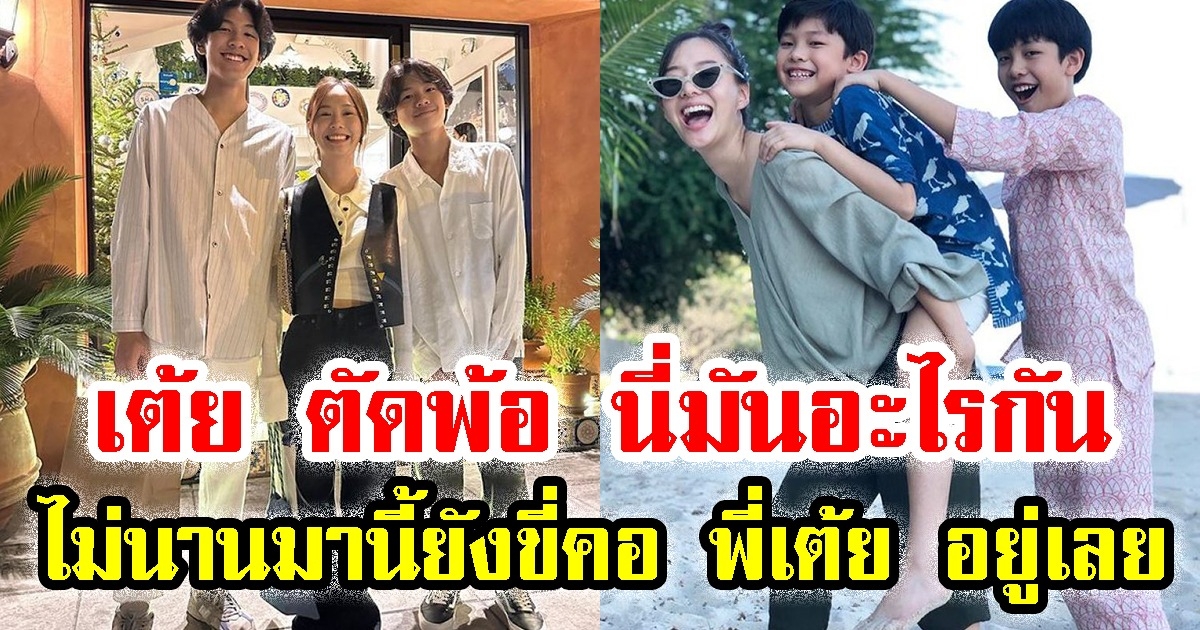 นี่มันอะไรกัน เต้ย จรินทร์พร ตัดพ้อ หลังได้ถ่ายรูปคู่ ลูกชาย หน่อย-เคน