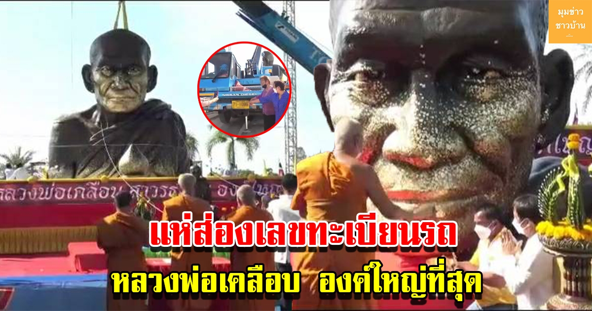 แห่ส่องเลขทะเบียนรถเครน ยกเศียรของหลวงพ่อเคลือบ องค์ใหญ่ที่สุด
