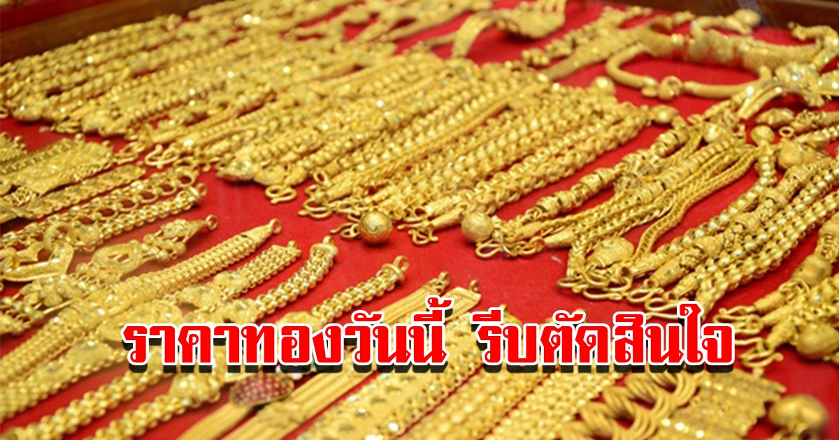 ราคาทองวันนี้ 29 ธ.ค.65 เปิดตลาดเช้านี้ รีบตัดสินใจ