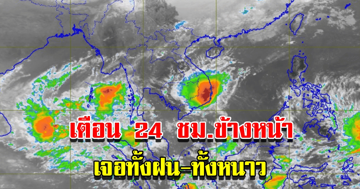 กรมอุตุฯ เตือน 24 ชม.ข้างหน้า เจอทั้งฝน อากาศหนาว