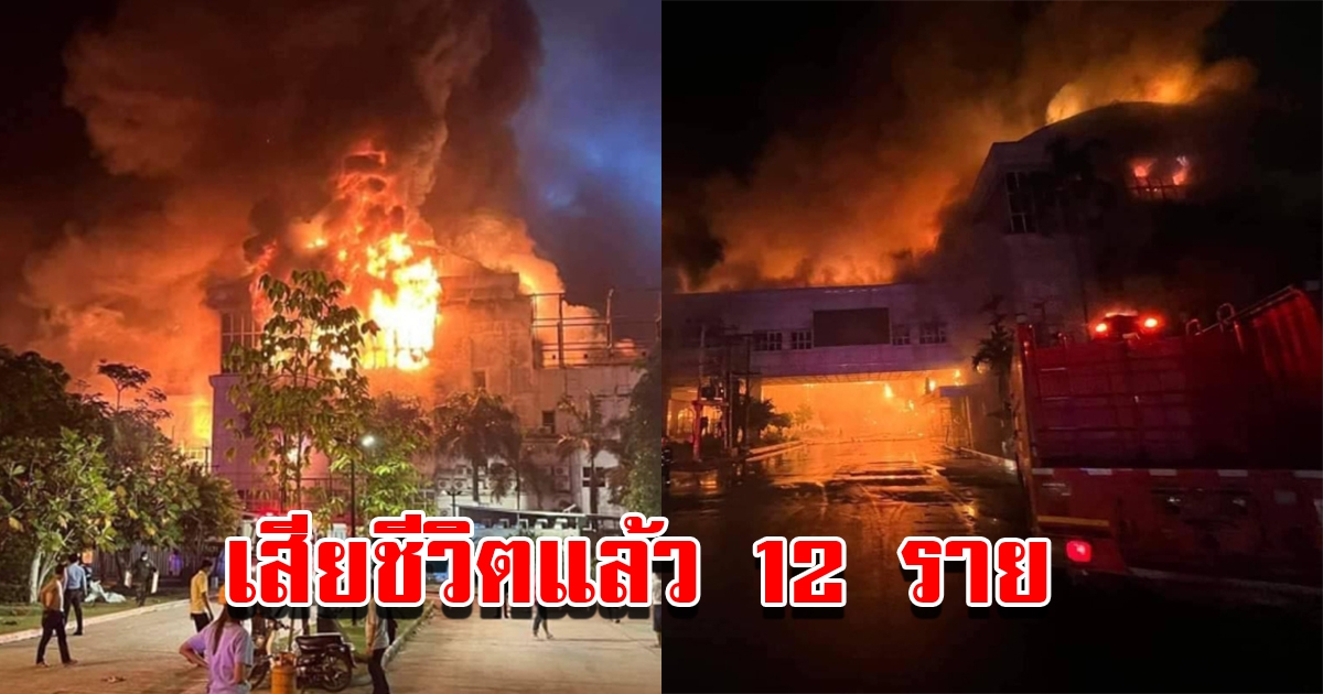 เหตุไฟไหม้บ่อนปอยเปต เสียชีวิตแล้ว 12 ราย ส่วนใหญ่เป็นพนักงานคนไทย