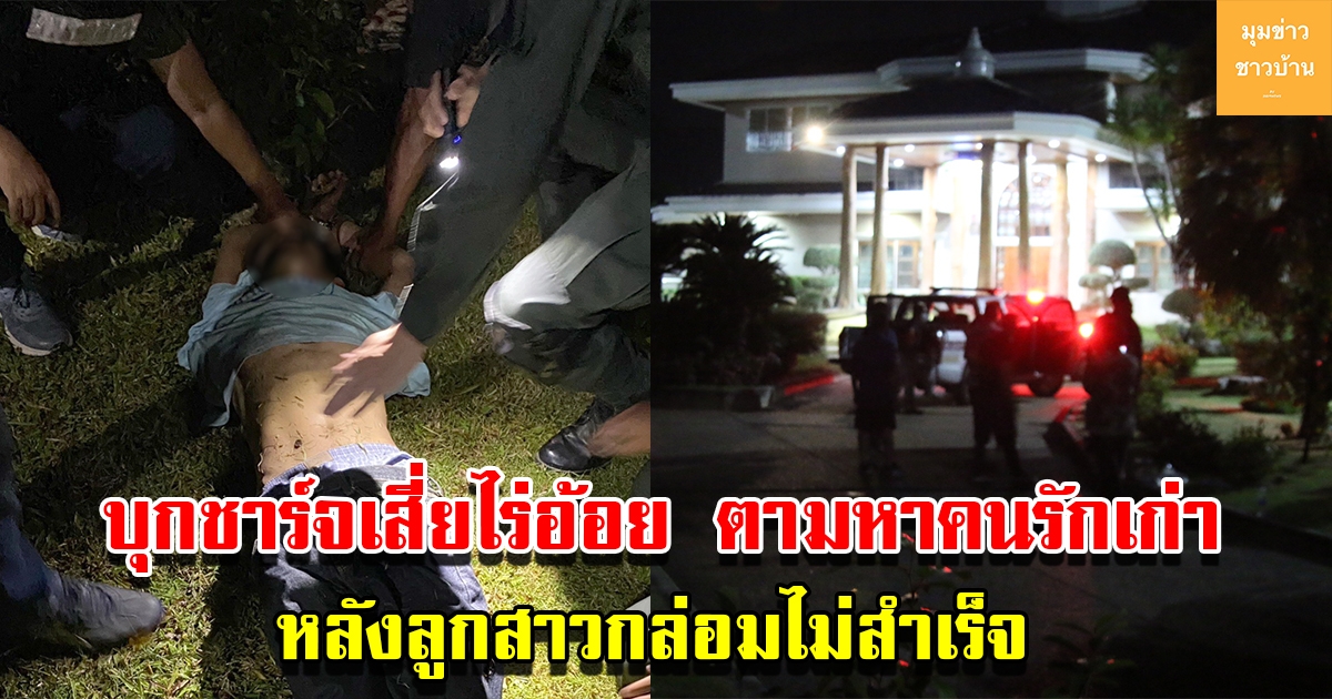 เสี่ยไร่อ้อย ขับกระบะตามหาคนรักเก่า ในบ้านนายกเทศบาล สุดท้ายถูกบุกชาร์จได้สำเร็จ