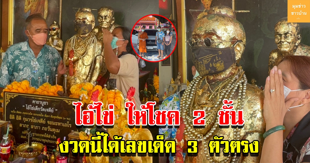 เลขไอ้ไข่ งวดที่แล้วแค่กระซิบได้เงินนับแสน
