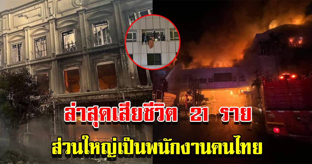 ไฟไหม้บ่อนกาสิโน ล่าสุดเสียชีวิตแล้ว 21 ราย ส่วนใหญ่เป็นพนักงานคนไทย