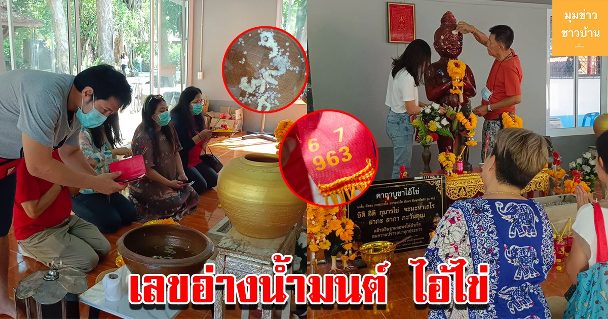 ชาวบ้านส่องเลขอ่างน้ำมนต์ ไอ้ไข่ ไม่ผิดหวังได้เลขสมใจ