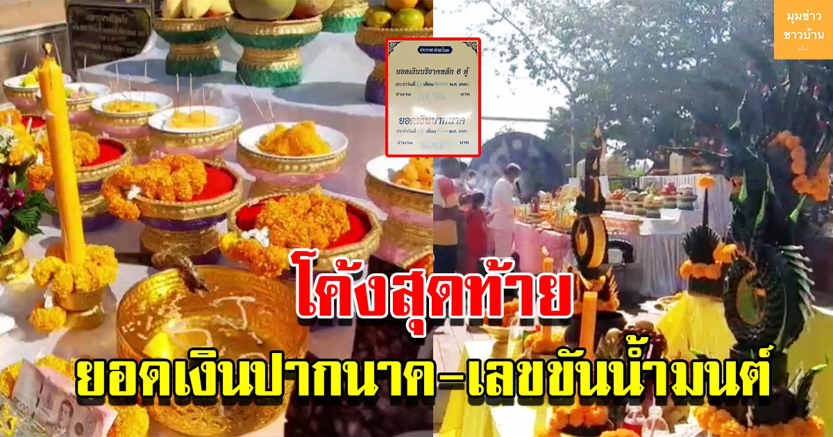 โค้งสุดท้าย ยอดเงินปากนาค เลขขันน้ำมนต์คำชะโนด