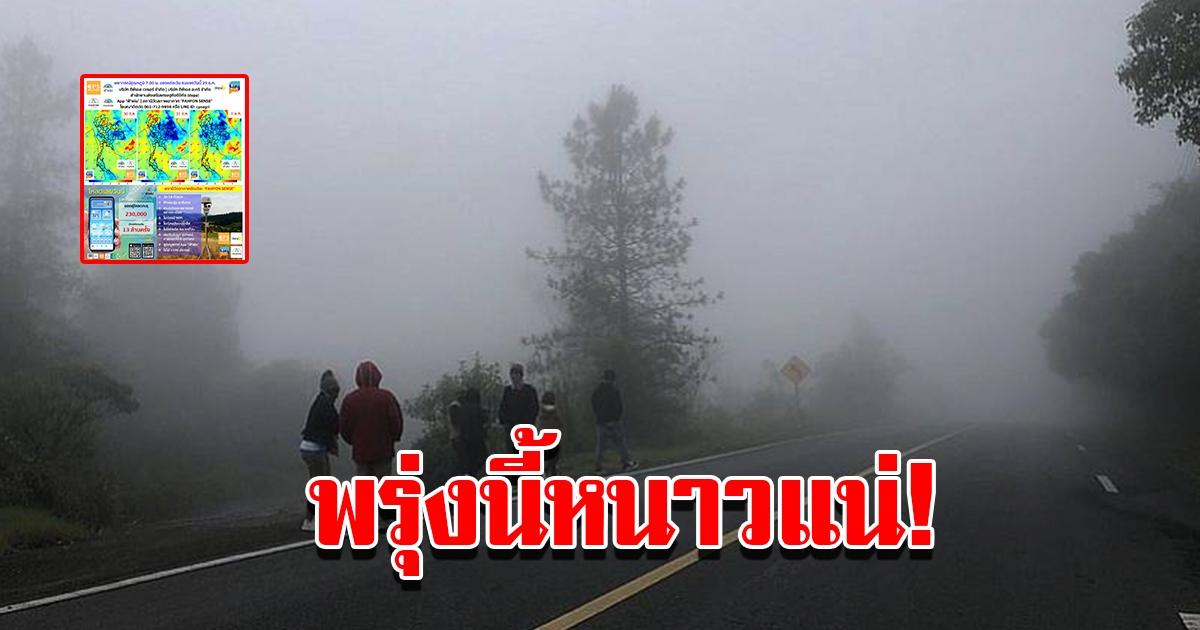 พยากรณ์อากาศประเทศไทย พรุ่งนี้หนาวแน่ พื้นที่ไหนบ้างเช็กเลย