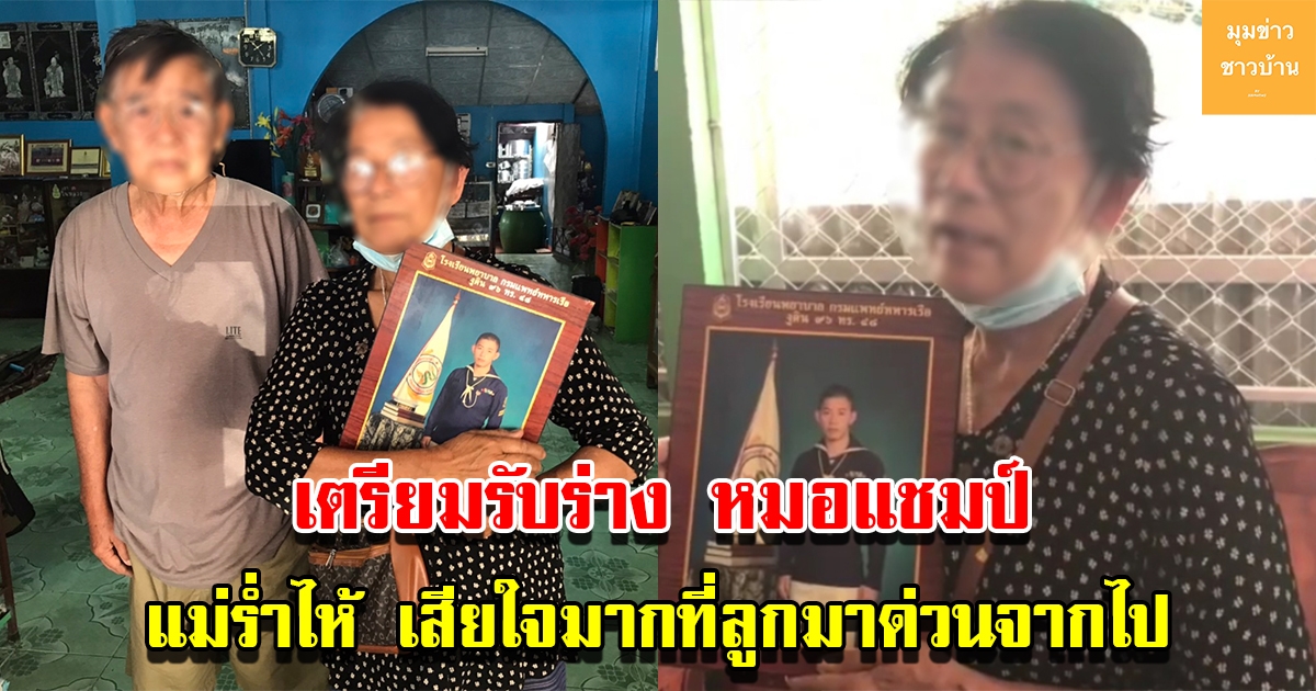 ครอบครัวเตรียมรับร่าง หมอแชมป์ ที่เสียชีวิตจากเหตุเรือสุโขทัยอัปปาง บำเพ็ญกุศลที่บ้านเกิด