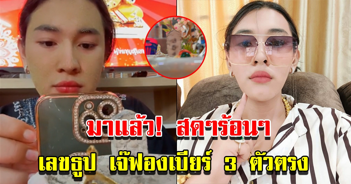 มาแล้ว เลขธูปเจ๊ฟองเบียร์ ให้ถูกมาแล้วหลายงวด