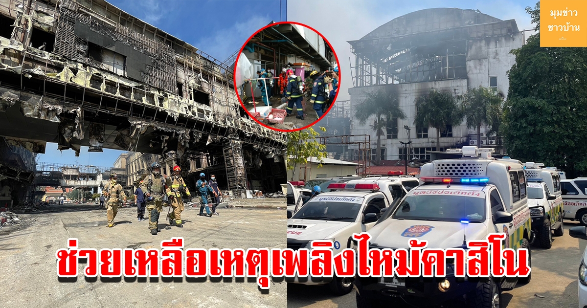 มูลนิธิป่อเต็กตึ๊ง กว่า 60 นาย ช่วยเหลือผู้ประสบเหตุเพลิงไหม้คาสิโน ในพื้นที่ปอยเปต ประเทศกัมพูชา