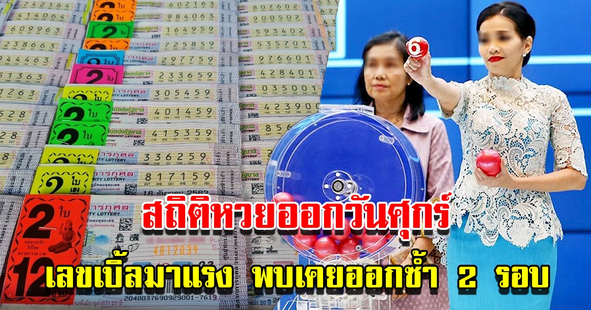 เปิดสถิติเลขออกวันศุกร์ ย้อนหลัง 10 ปี เลขเบิ้ลมาแรง พบเคยออกซ้ำ 2 รอบ