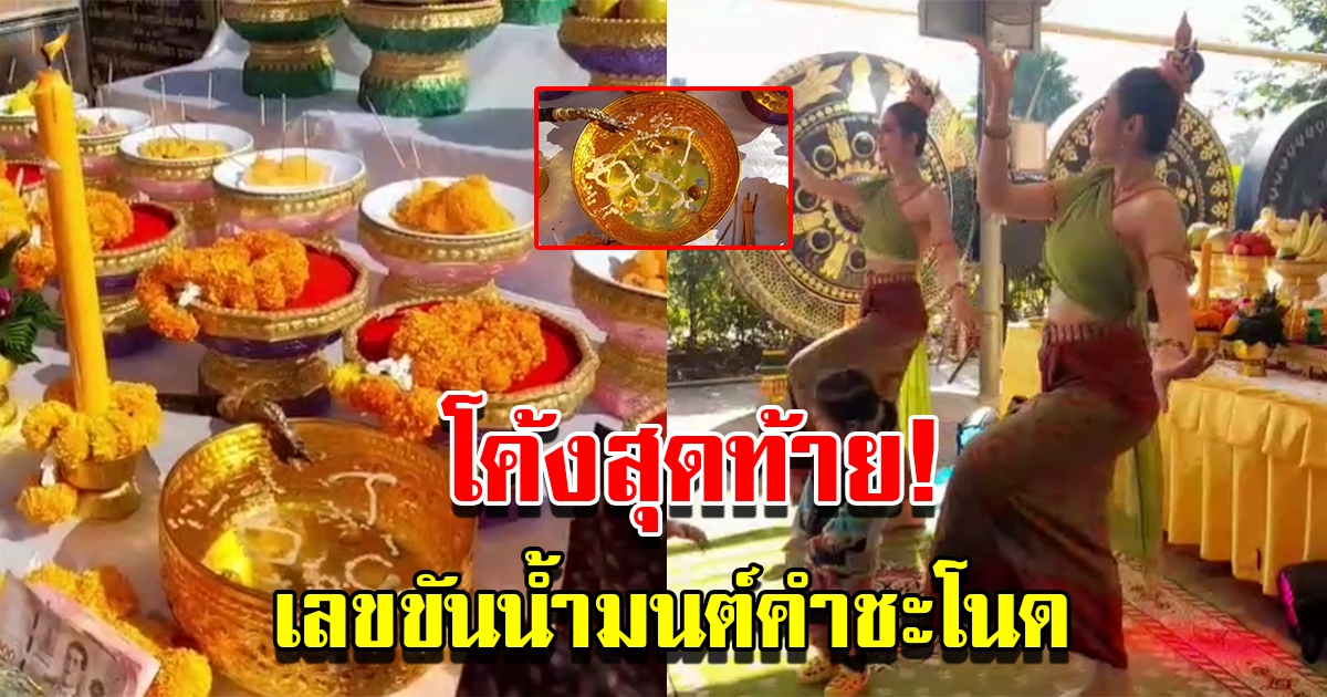 โค้งสุดท้าย เลขขันน้ำมนต์คำชะโนด