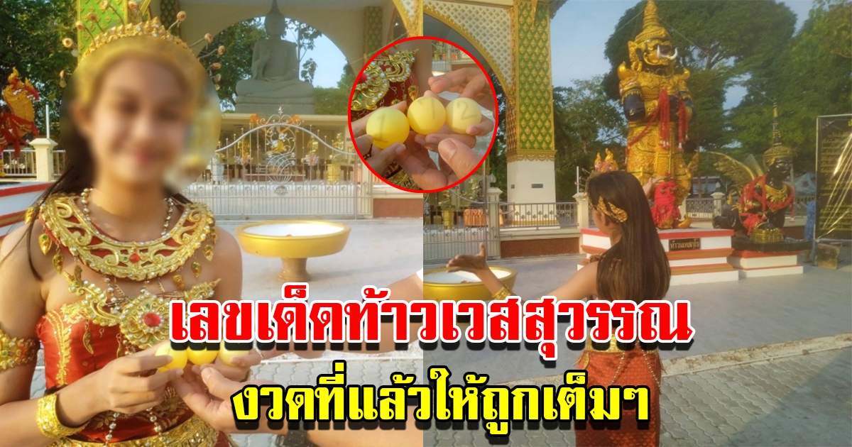 หนุ่มใหญ่จ้างนางรำแก้บน หลังถูกรางวัลจาก ท้าวเวสสุวรรณ พร้อมเผยเลขงวดนี้