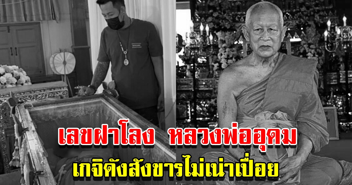 เปิดเลขฝาโลง หลวงพ่ออุดม อดีตเจ้าอาวาสวัดพิชัยฯ เกจิดังสังขารไม่เน่าเปื่อย