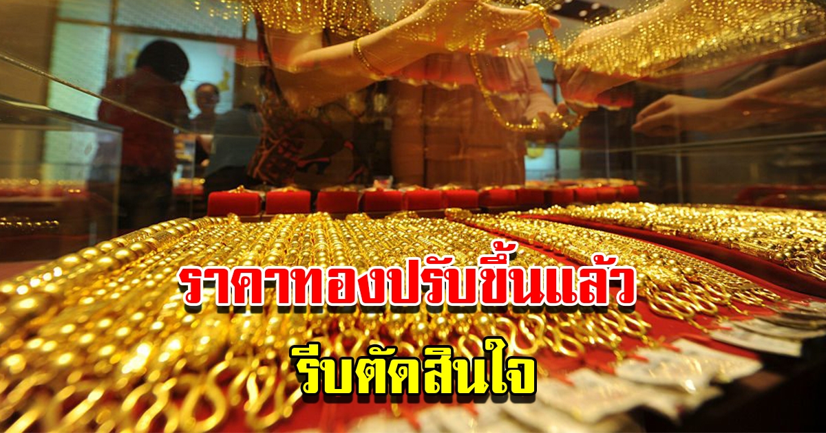 ราคาทองวันนี้ 30 ธ.ค.65 เปิดตลาดเช้านี้ ปรับขึ้นแล้ว ต้อนรับปีใหม่