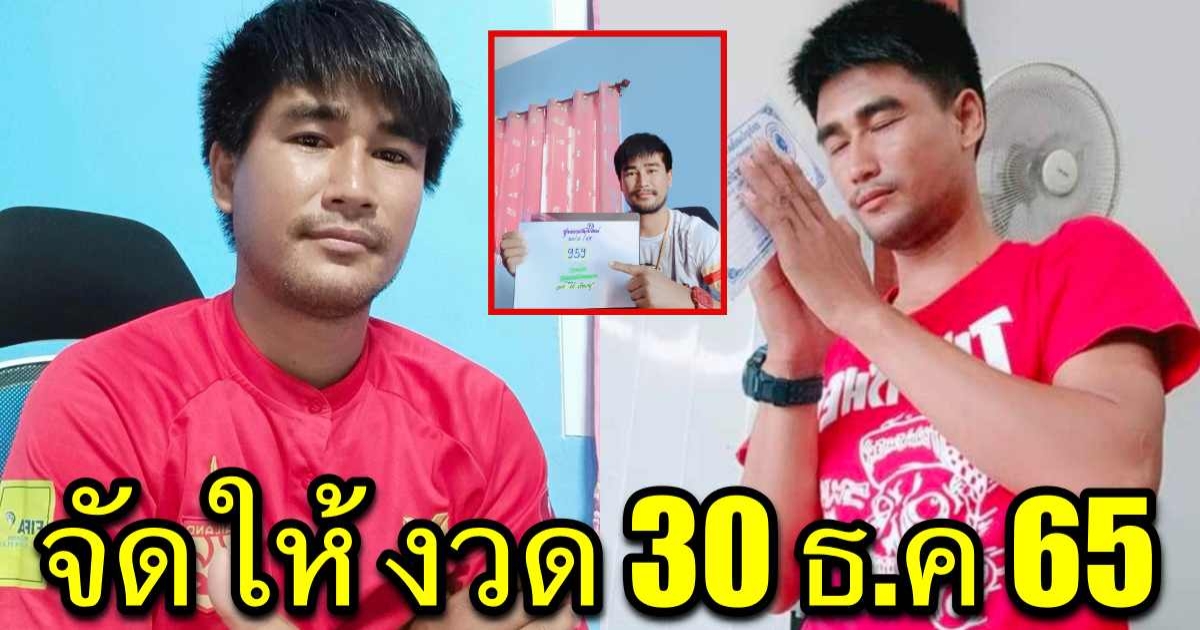 เลขเด็ดเจ้าพายุ จัดให้ งวด 30 ธ.ค 65 มาแบบเต็มๆ ไม่มีกั๊ก