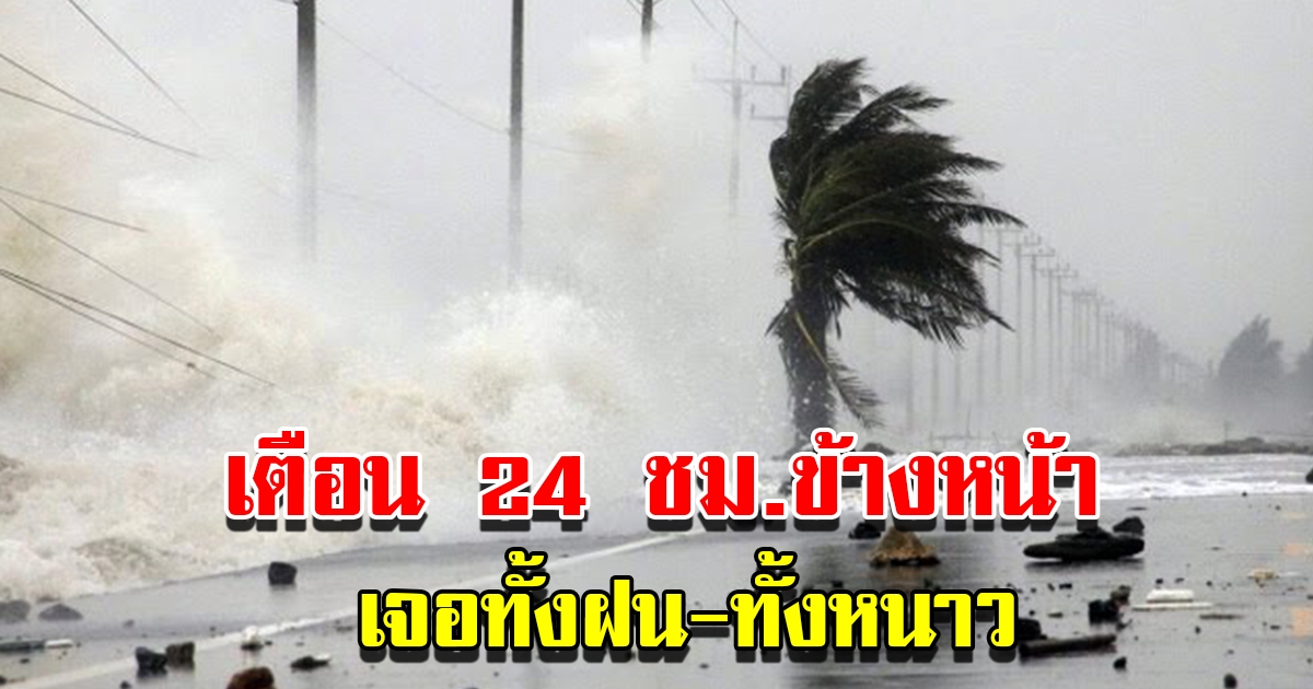 กรมอุตุฯ เตือน 24 ชม.ข้างหน้า เจอทั้งฝนทั้งหนาว เตรียมรับมือ