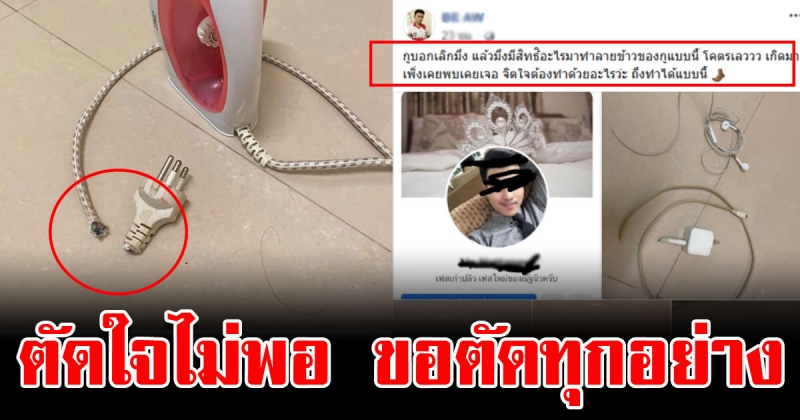 หนุ่มโพสต์ระบาย บอกเลิกแฟนเก่า ตัดใจไม่พอ ขอตัดทุกอย่าง