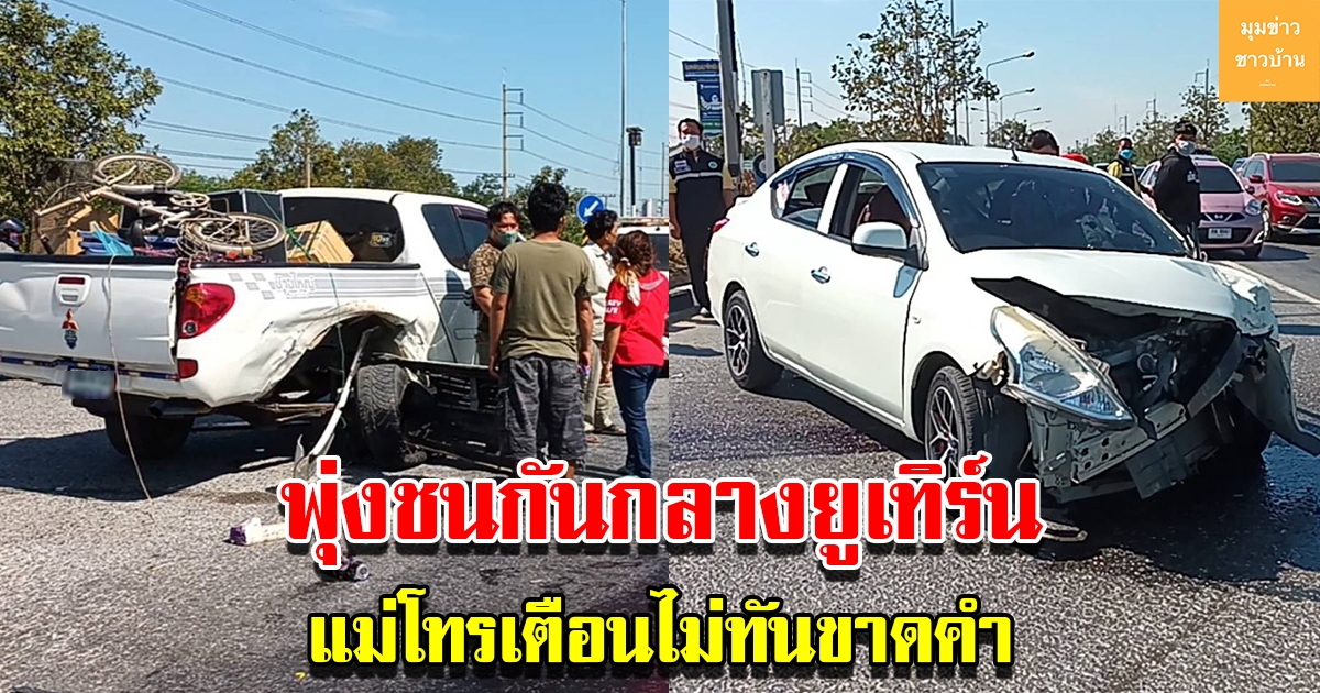 เก๋ง-กระบะกลับไม่ถึงบ้าน พุ่งชนกันกลางยูเทิร์น แม่โทรเตือนไม่ทันขาดคำ