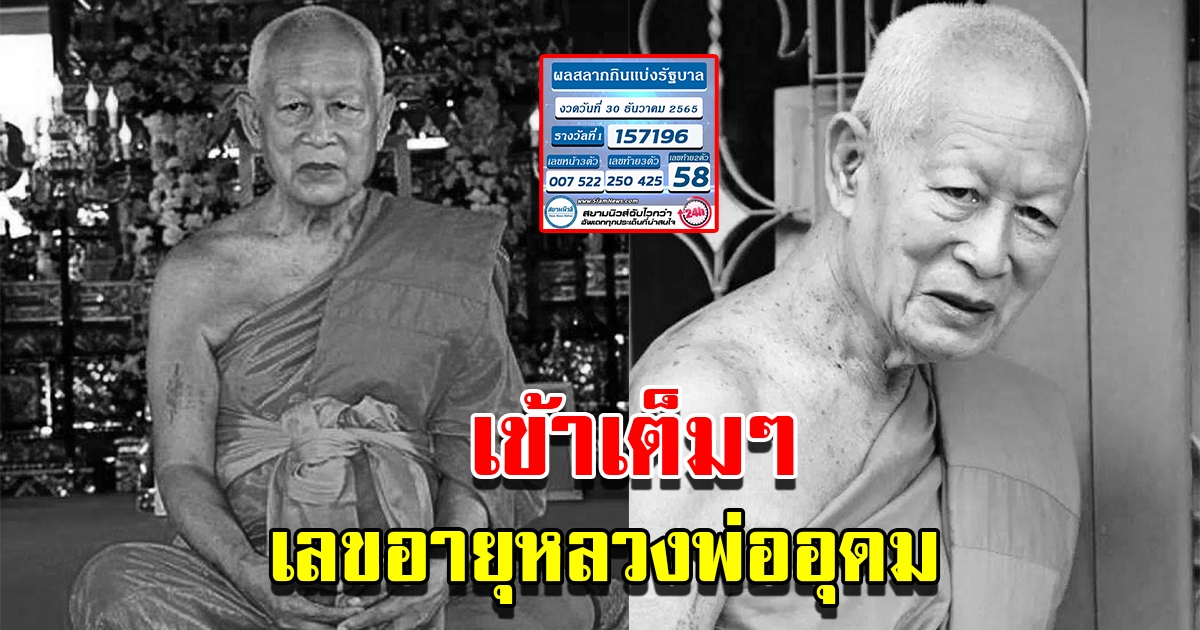 เข้าเต็มๆ เลขอายุหลวงพ่ออุดม อดีตเจ้าอาวาสวัดพิชัยฯ
