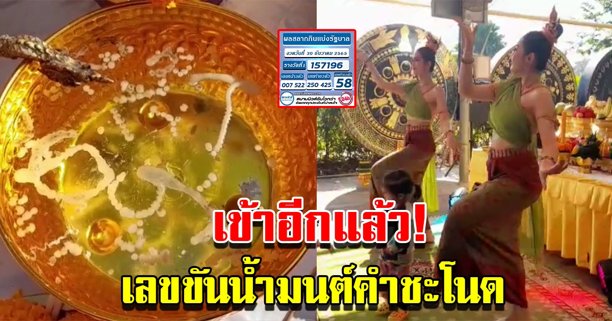 เข้าอีกแล้ว เลขขันน้ำมนต์คำชะโนด