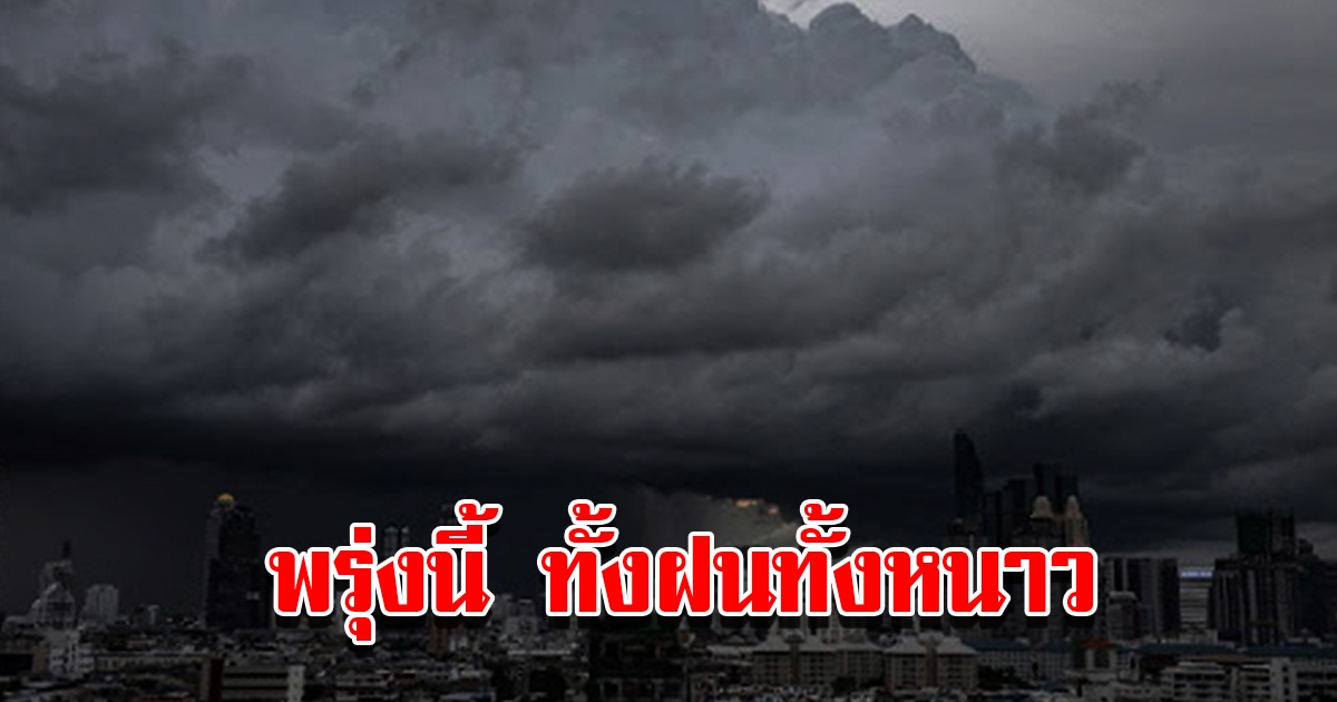 กรมอุตุฯ พยากรณ์อากาศ พรุ่งนี้เจอทั้งฝนทั้งหนาว พื้นที่เสี่ยงเตรียมรับมือ