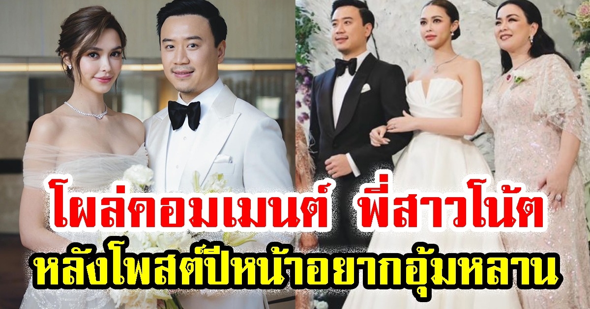 แพทริเซีย โผล่คอมเมนต์ พี่สาวโน้ต วิเศษ หลังโพสต์ปีหน้าอยากอุ้มหลาน