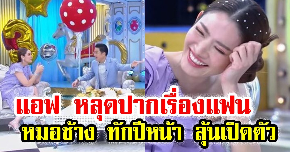 แอฟ หลุดปากเรื่องแฟน หมอช้าง ทักปีหน้า มีโอกาสสละโสด ลุ้นเปิดตัว