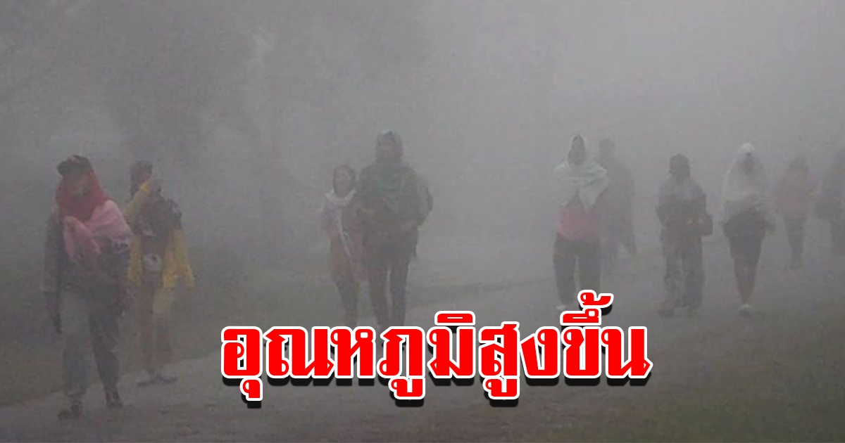 กรมอุตุฯเผยสภาพอากาศวันนี้ ไทยอุณหภูมิสูงขึ้น บางพื้นที่เย็นยะเยือก