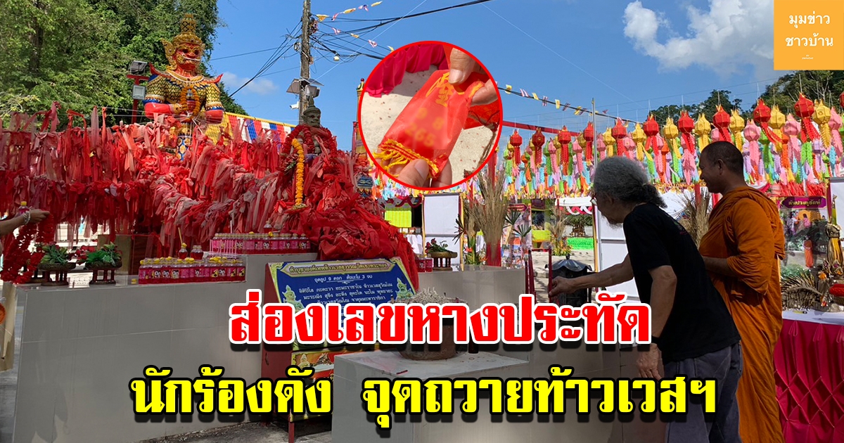 ส่องเลขหางประทัด น้าหงาคาราวาน นักร้องชื่อดัง จุดถวายท้าวเวสสุวรรณ วัดดังเมืองคอน