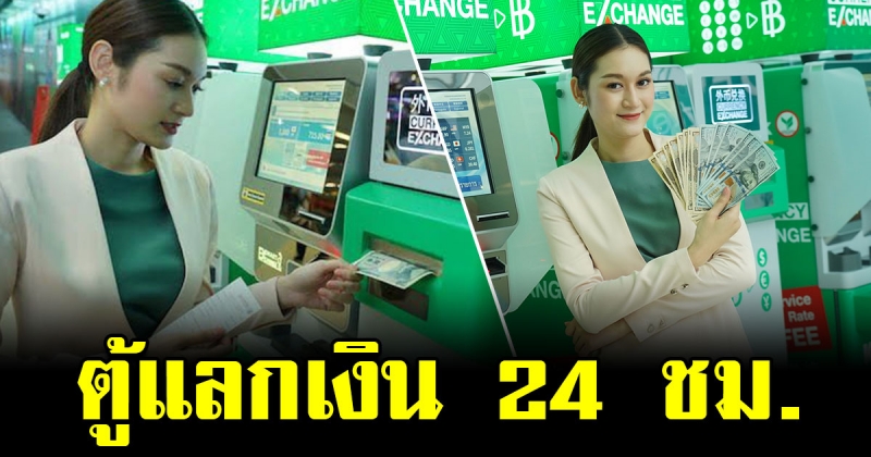 ข่าวดีสำหรับนักเดินทาง กสิกรทำตู้แลกเงินอัตโนมัติบริการ 24 ชั่วโมง