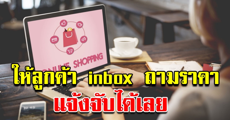 ขายของออนไลน์ ไม่แจ้งราคา ถูกปรับหนัก แถมคนแจ้งยังได้เงินด้วย