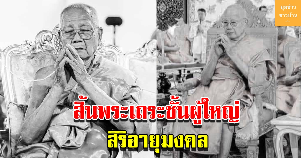 สิ้นพระเถระชั้นผู้ใหญ่พระราชวิสุทธี ตุ๊ลุงก๋วน อดีตเจ้าคณะจังหวัดแพร่ ละสังขารแล้ว