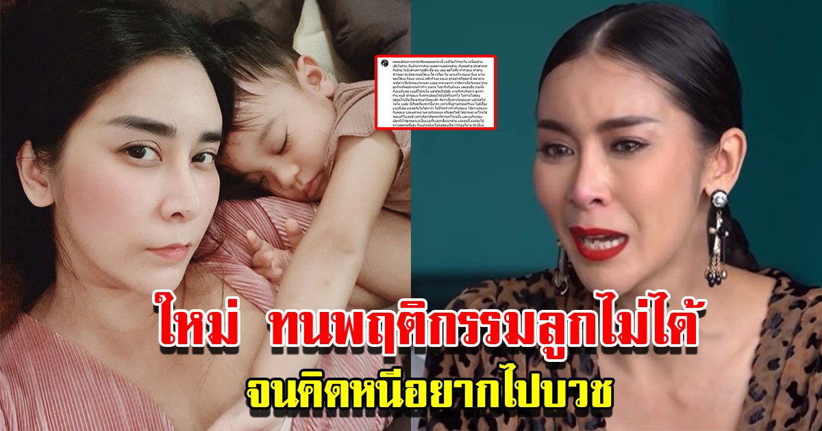 ใหม่ สุคนธวา ทนพฤติกรรมลูกไม่ได้ จนคิดหนีอยากไปบวช