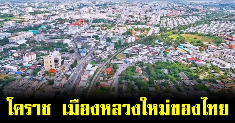 โคราช เหมาะสมเป็น เมืองหลวงใหม่ ของไทย มากที่สุด