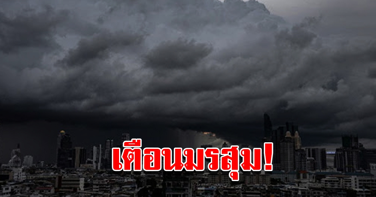 กรมอุตุฯ เตือนมรสุม พื้นที่เสี่ยงเจอฝนฟ้าคะนอง ระวังอันตราย