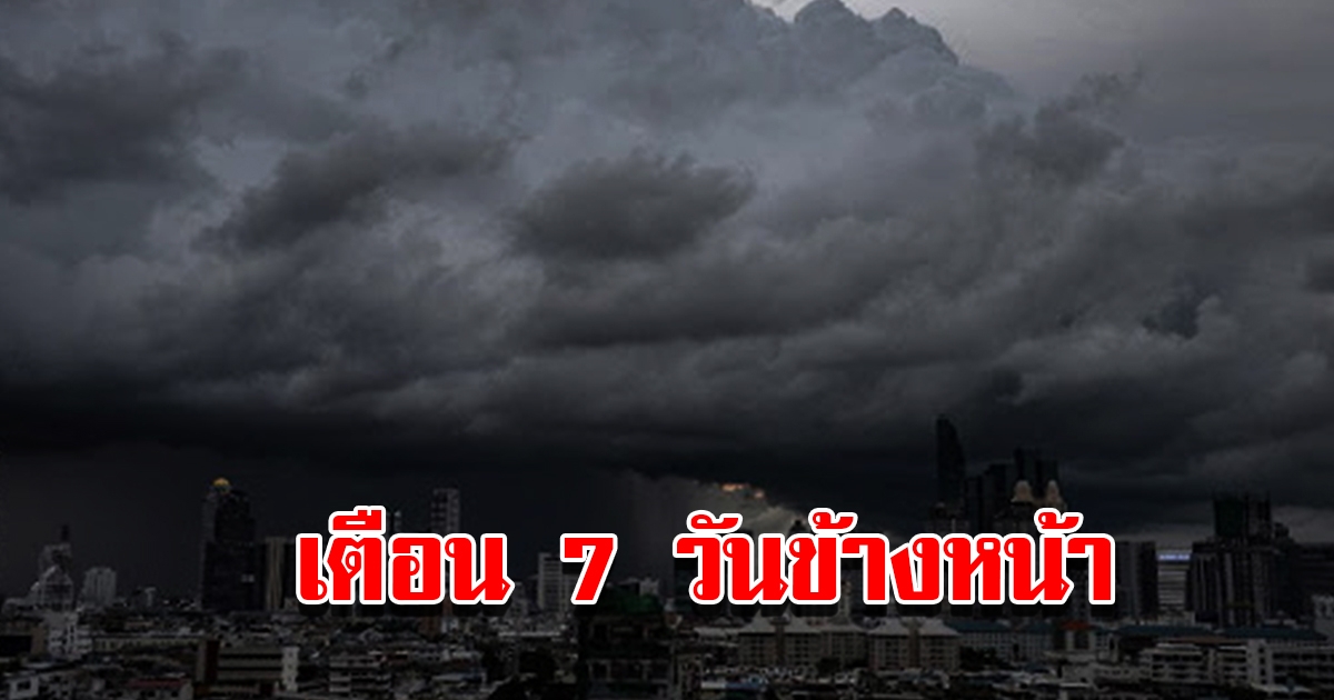 กรมอุตุฯ พยากรณ์อากาศ 7 วันข้างหน้า เตรียมรับมือ